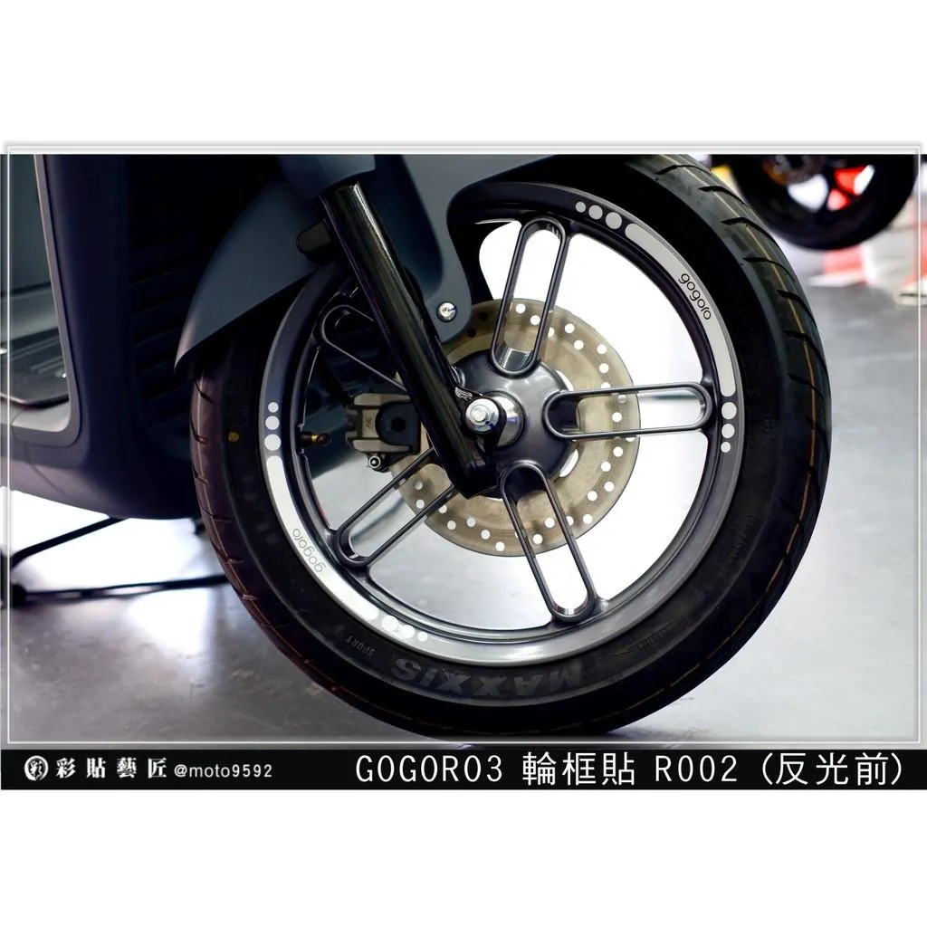 彩貼藝匠 GOGORO 2 Plus／S2／Utility／3代 【5爪】輪框貼R002 3M反光貼紙 ORACAL螢光貼