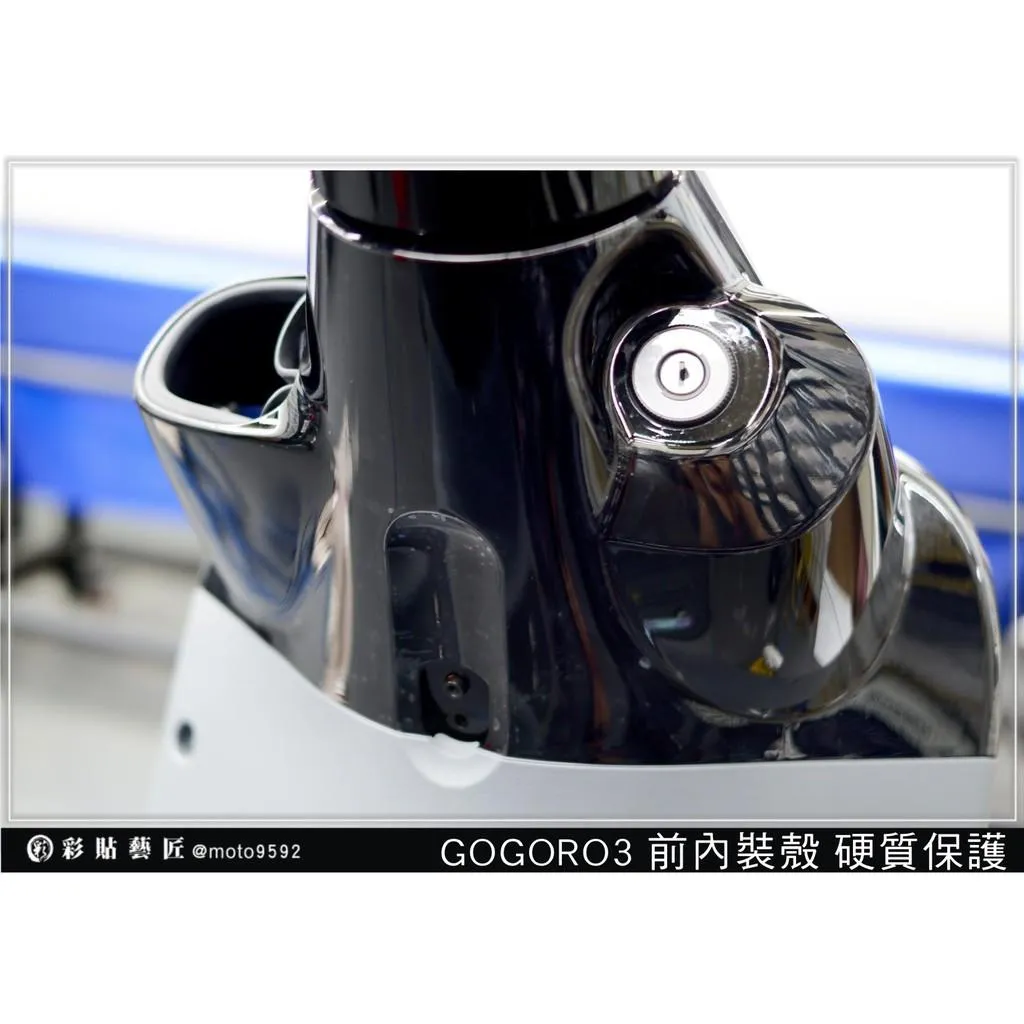 彩貼藝匠 GOGORO 3 前內裝殼《鑰匙版》保護膜 OMS歐馬斯｜3M品牌 TPU犀牛皮自體修復膜 防刮 抗UV