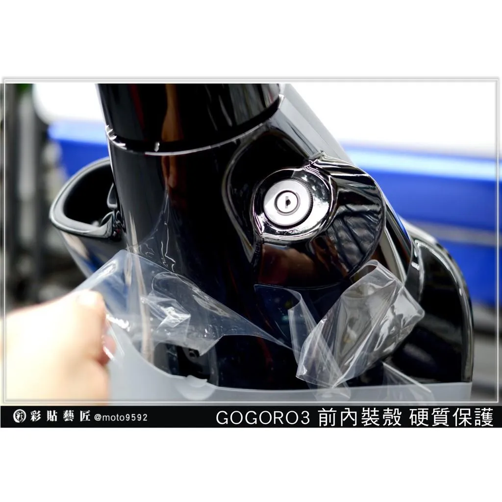 彩貼藝匠 GOGORO 3 前內裝殼《鑰匙版》保護膜 OMS歐馬斯｜3M品牌 TPU犀牛皮自體修復膜 防刮 抗UV