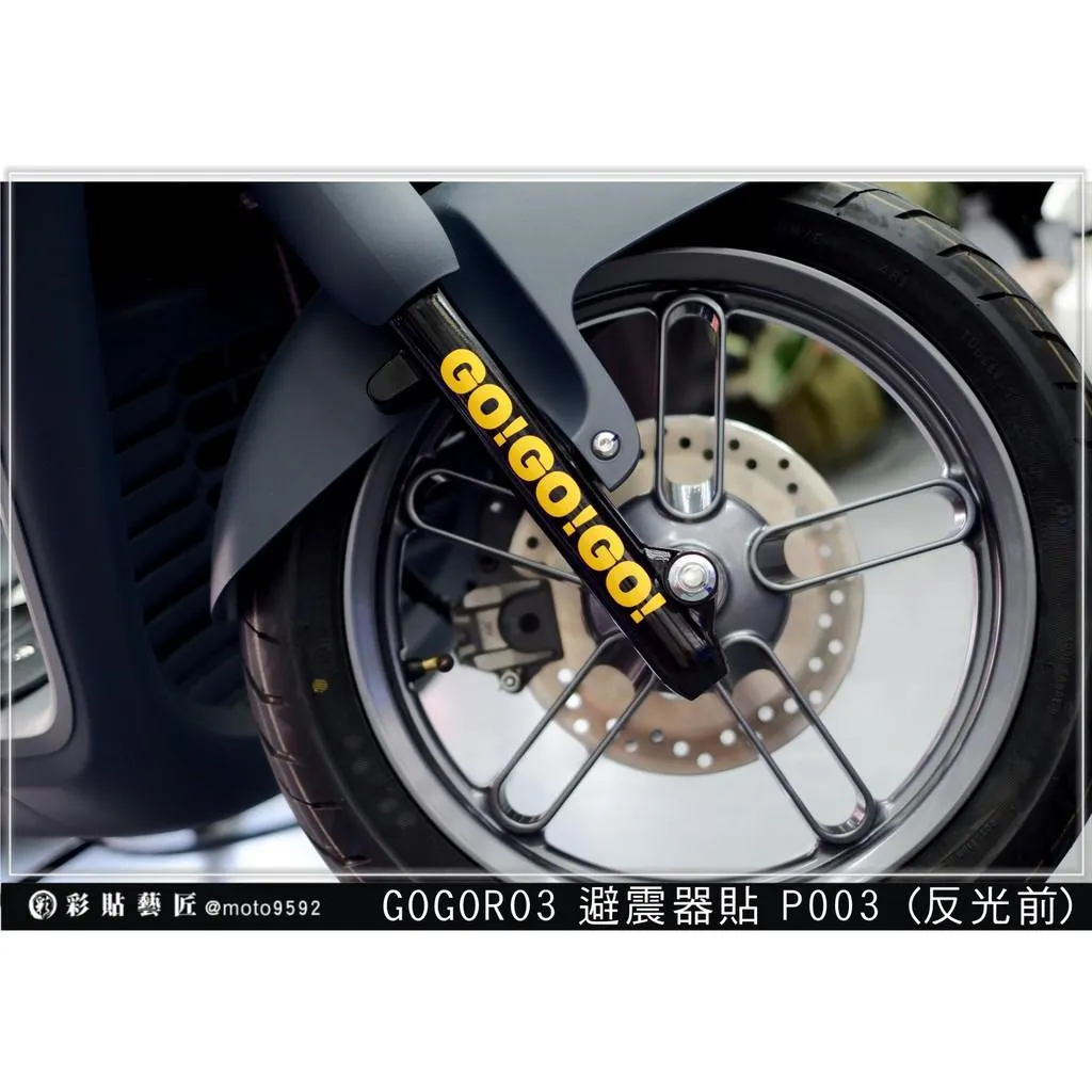 彩貼藝匠 GOGORO 3 避震器貼 P003 3M反光貼紙 ORACAL螢光貼 拉線設計 裝飾 機車貼紙 車膜