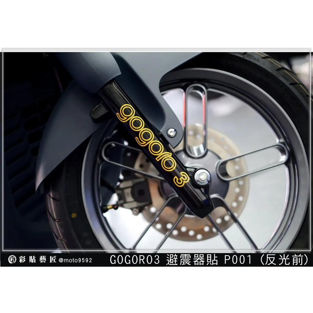 彩貼藝匠 GOGORO 3 避震器貼 P001 3M反光貼紙 ORACAL螢光貼 拉線設計 裝飾 機車貼紙 車膜