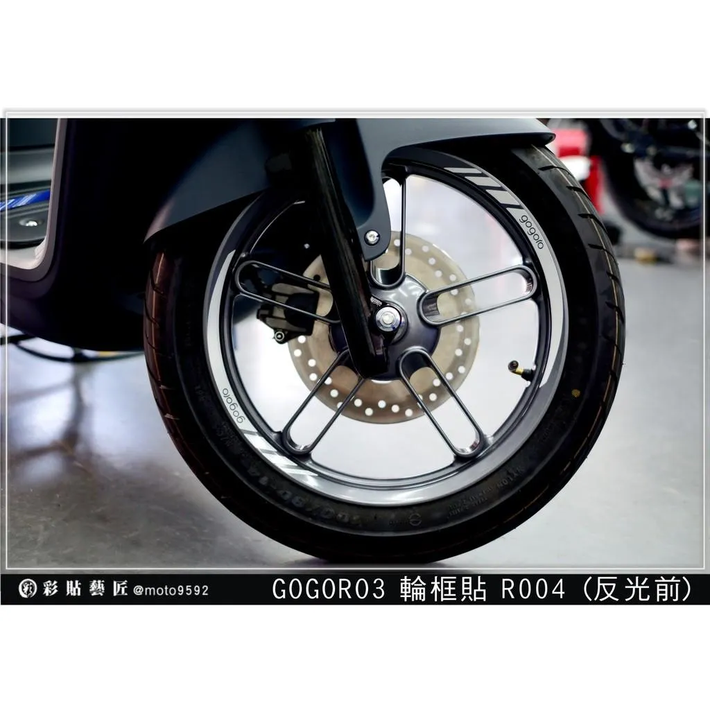 彩貼藝匠 GOGORO 2 Plus/S2/Utility/3代【5爪】輪框貼R004 3M反光貼紙 ORACAL螢光貼