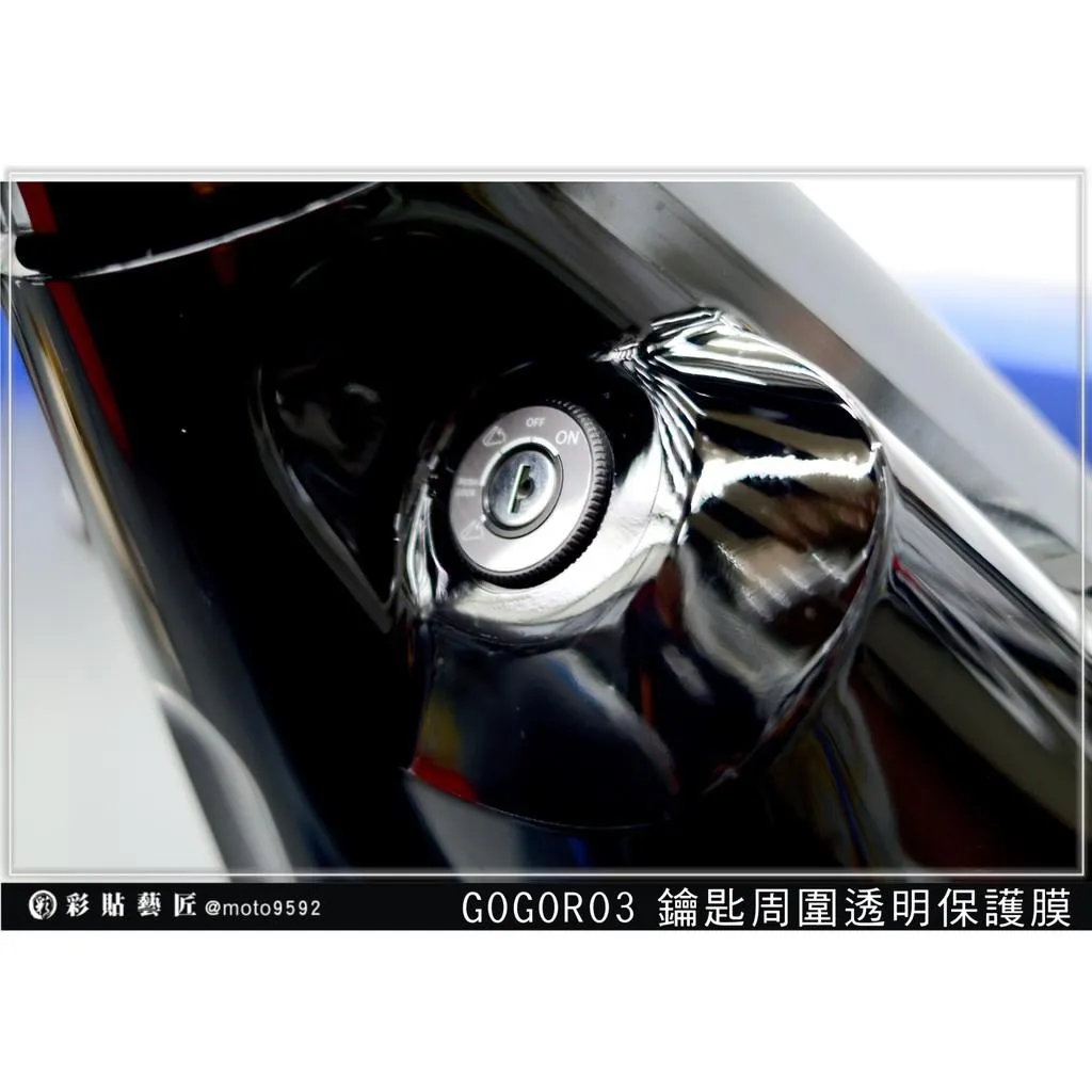 彩貼藝匠 GOGORO 3 鑰匙孔周圍 保護膜 OMS歐馬斯｜3M品牌 TPU犀牛皮自體修復膜 防刮 抗UV 保護膜