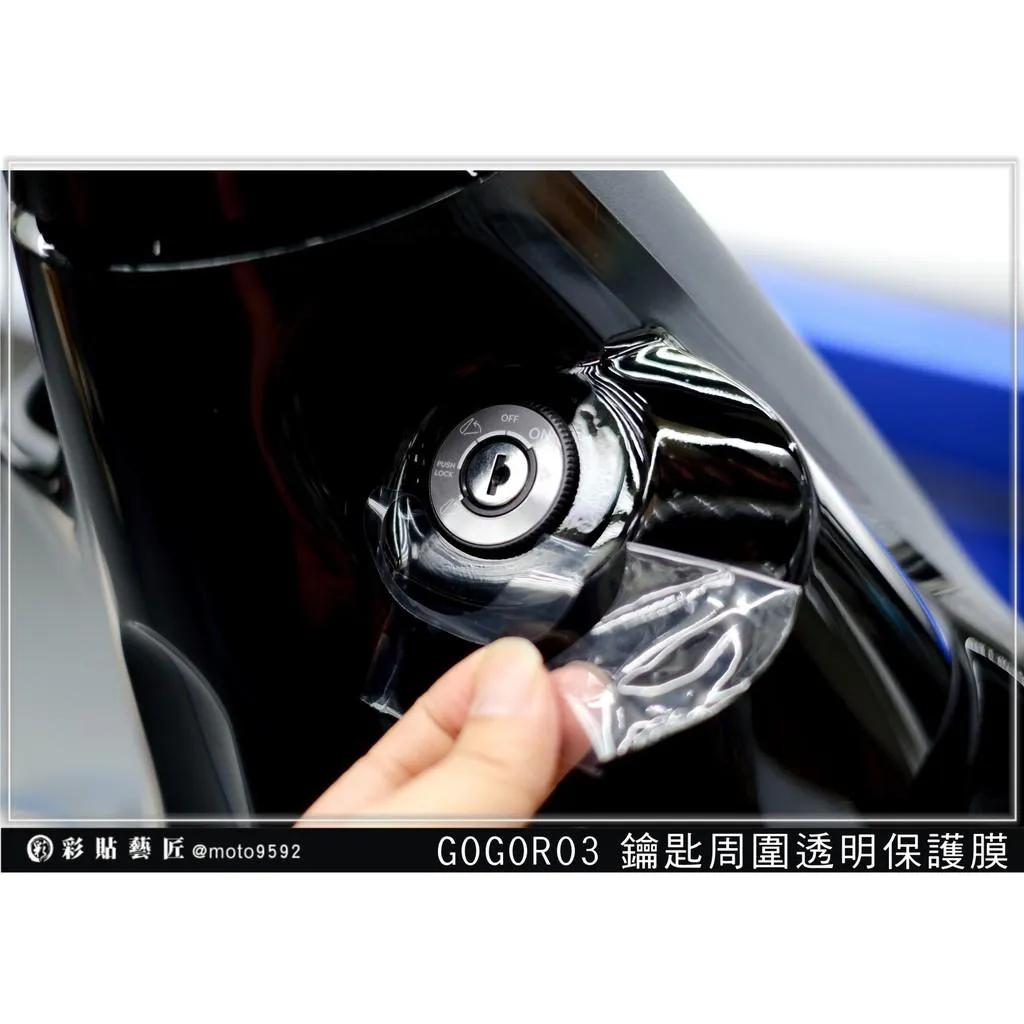彩貼藝匠 GOGORO 3 鑰匙孔周圍 保護膜 OMS歐馬斯｜3M品牌 TPU犀牛皮自體修復膜 防刮 抗UV 保護膜