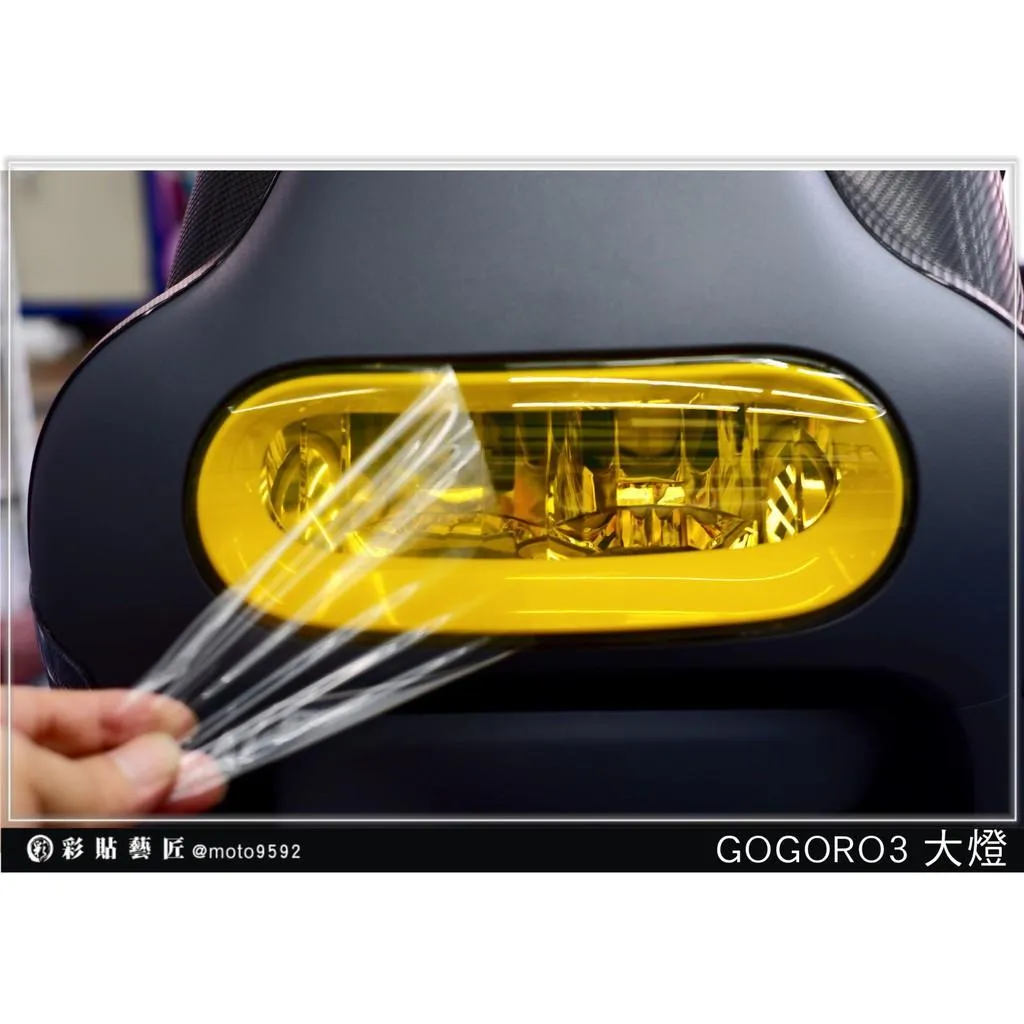 彩貼藝匠 GOGORO 3 大燈 保護膜 OMS歐馬斯｜3M品牌 TPU犀牛皮自體修復膜 防刮 抗UV 保護膜