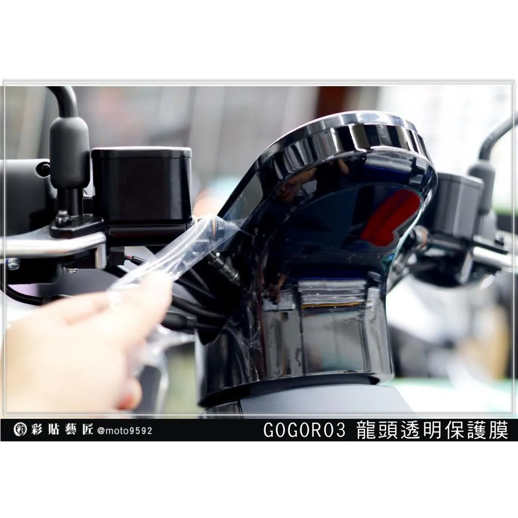彩貼藝匠 GOGORO 3 車頭 龍頭 保護膜 OMS歐馬斯｜3M品牌 TPU犀牛皮自體修復膜 防刮 抗UV 保護膜