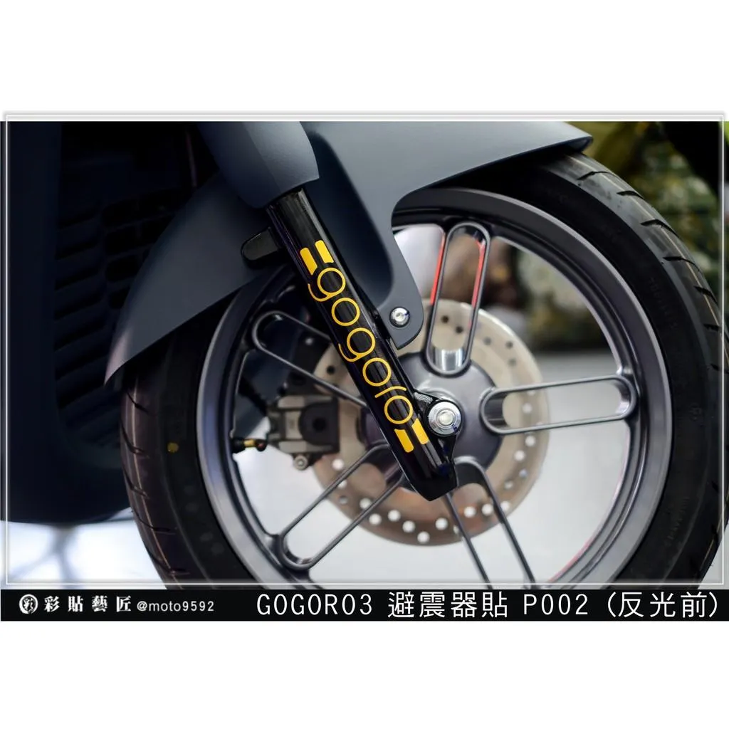 彩貼藝匠 GOGORO 3 避震器貼 P002 3M反光貼紙 ORACAL螢光貼 拉線設計 裝飾 機車貼紙 車膜