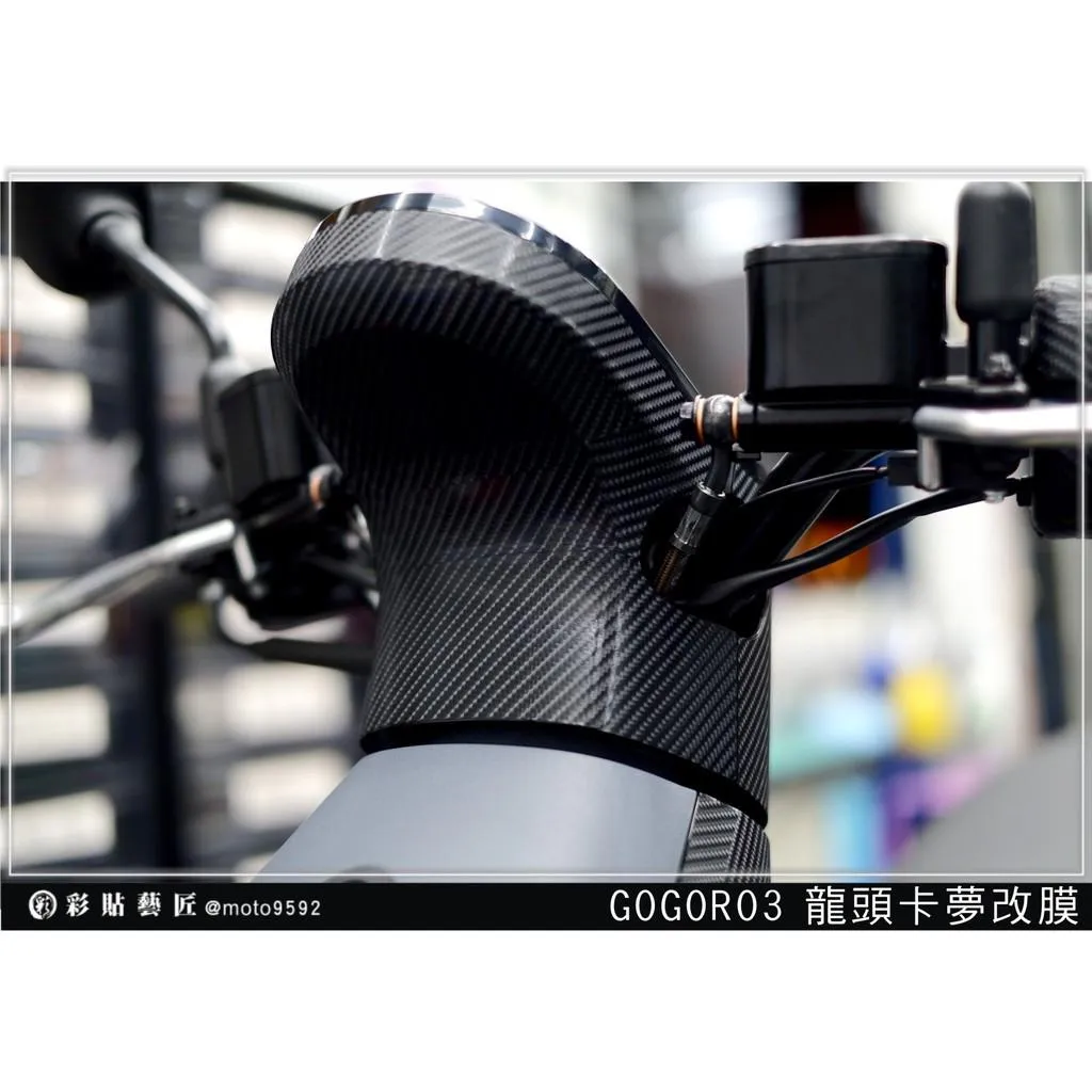 彩貼藝匠 GOGORO 3 龍頭貼 卡夢 仿真鍛造碳纖維 車膜 貼紙 防刮 遮傷 機車貼紙