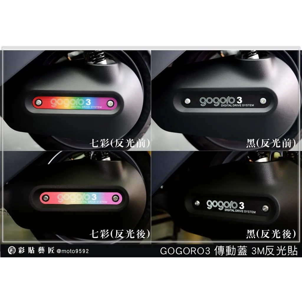 彩貼藝匠 GOGORO 3 傳動蓋貼 3M反光貼紙 彩繪 彩貼 防刮 遮傷 保護膜