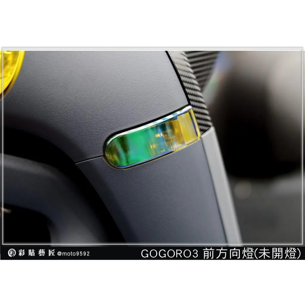 彩貼藝匠 GOGORO 3 前方向燈 保護膜（一對）OMS歐馬斯｜3M品牌 TPU犀牛皮自體修復膜 幻彩 防刮 抗UV