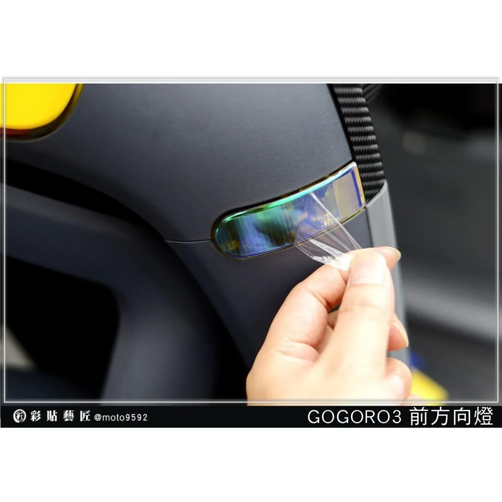 彩貼藝匠 GOGORO 3 前方向燈 保護膜（一對）OMS歐馬斯｜3M品牌 TPU犀牛皮自體修復膜 幻彩 防刮 抗UV
