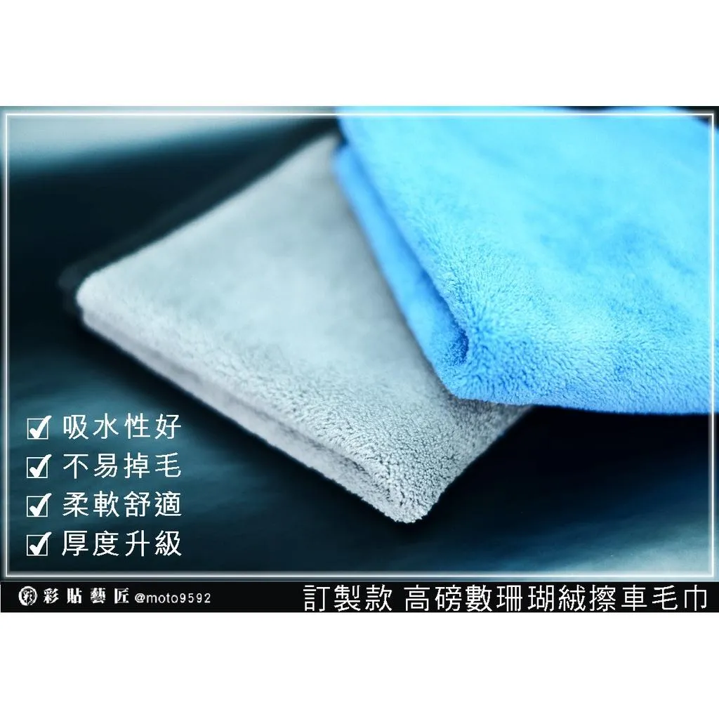 【訂製款 高磅數珊瑚絨擦車毛巾】（30cm*30cm）輔助工具 貼膜專用 擦車抹布 彩貼藝匠