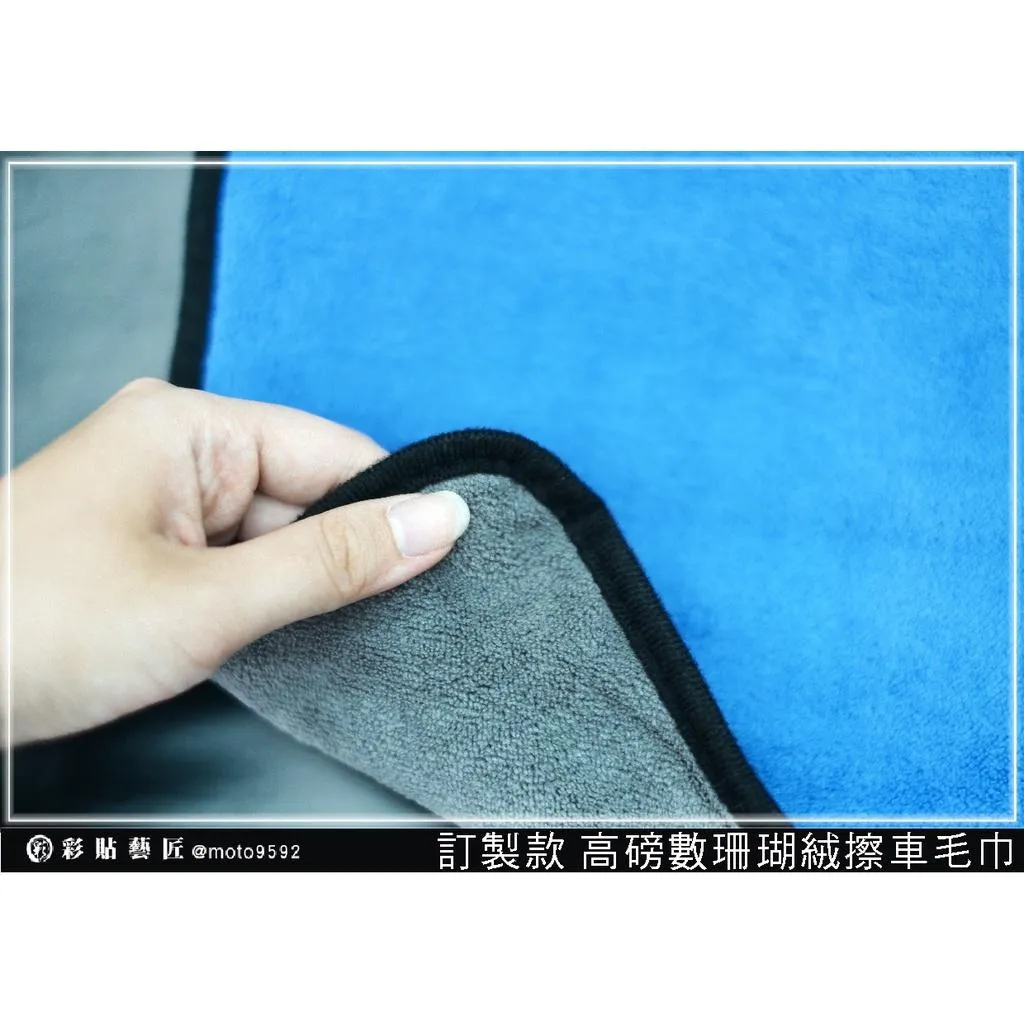 【訂製款 高磅數珊瑚絨擦車毛巾】（30cm*30cm）輔助工具 貼膜專用 擦車抹布 彩貼藝匠