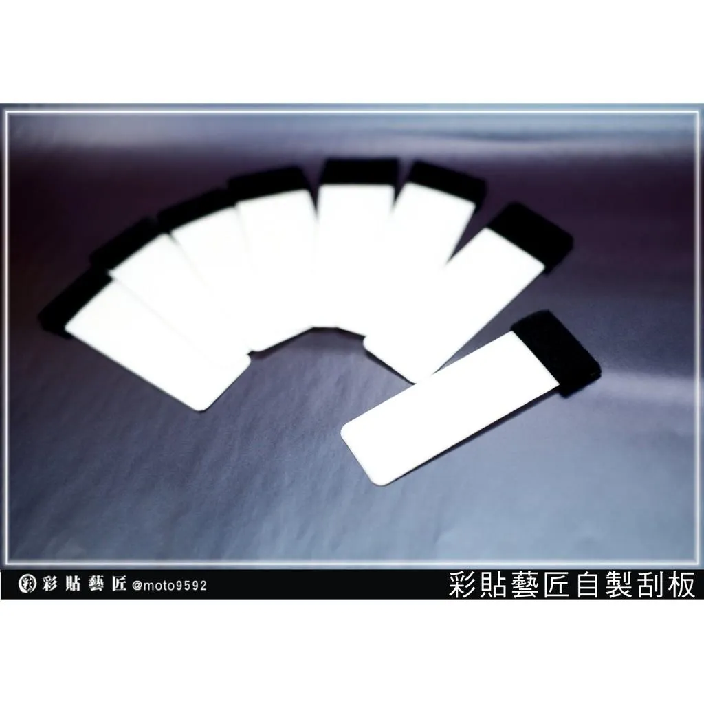 【店內專用自製刮板】（有賣場下標訂單，隨單附贈一個）汽機車包膜 輔助工具 新手適用 彩貼藝匠