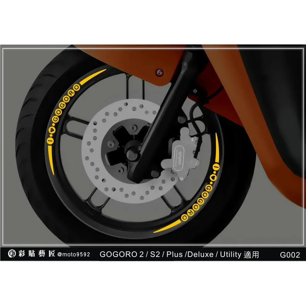 彩貼藝匠 GOGORO 2 Plus／S2／Utility／3代【5爪】輪框貼G002 3M反光貼紙 ORACAL螢光貼