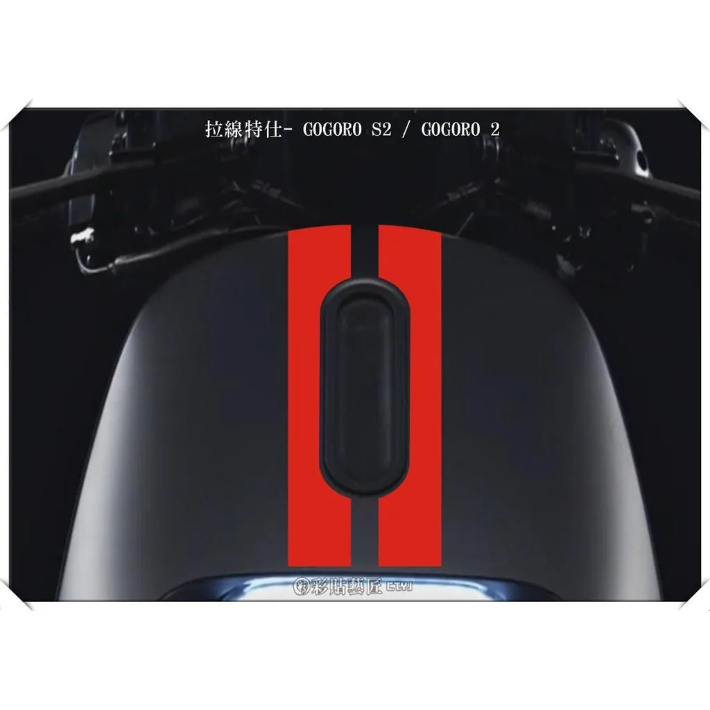 彩貼藝匠 GOGORO 2 正面板拉線S013 3M反光貼紙 ORACAL螢光貼 拉線設計 裝飾 機車貼紙 車膜