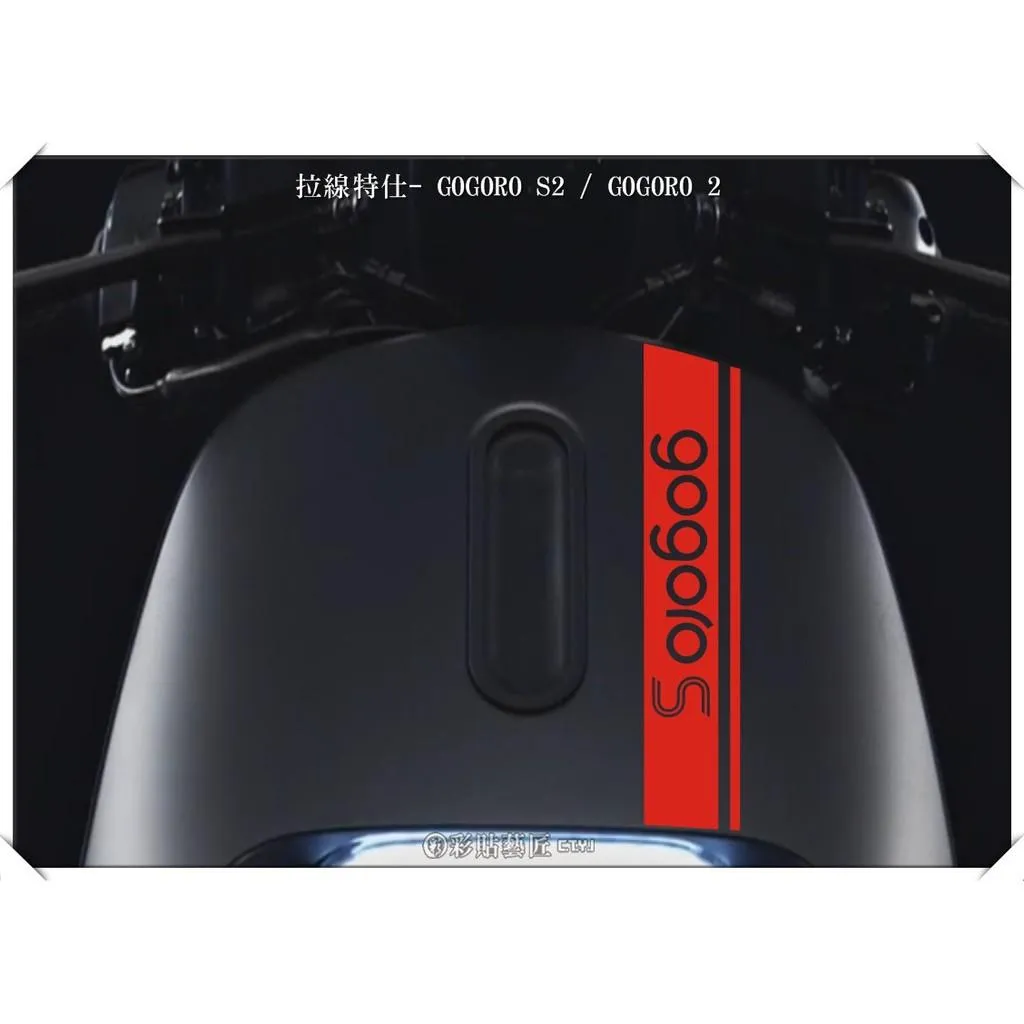 彩貼藝匠 GOGORO 2 正面板拉線S014 3M反光貼紙 ORACAL螢光貼 拉線設計 裝飾 機車貼紙 車膜