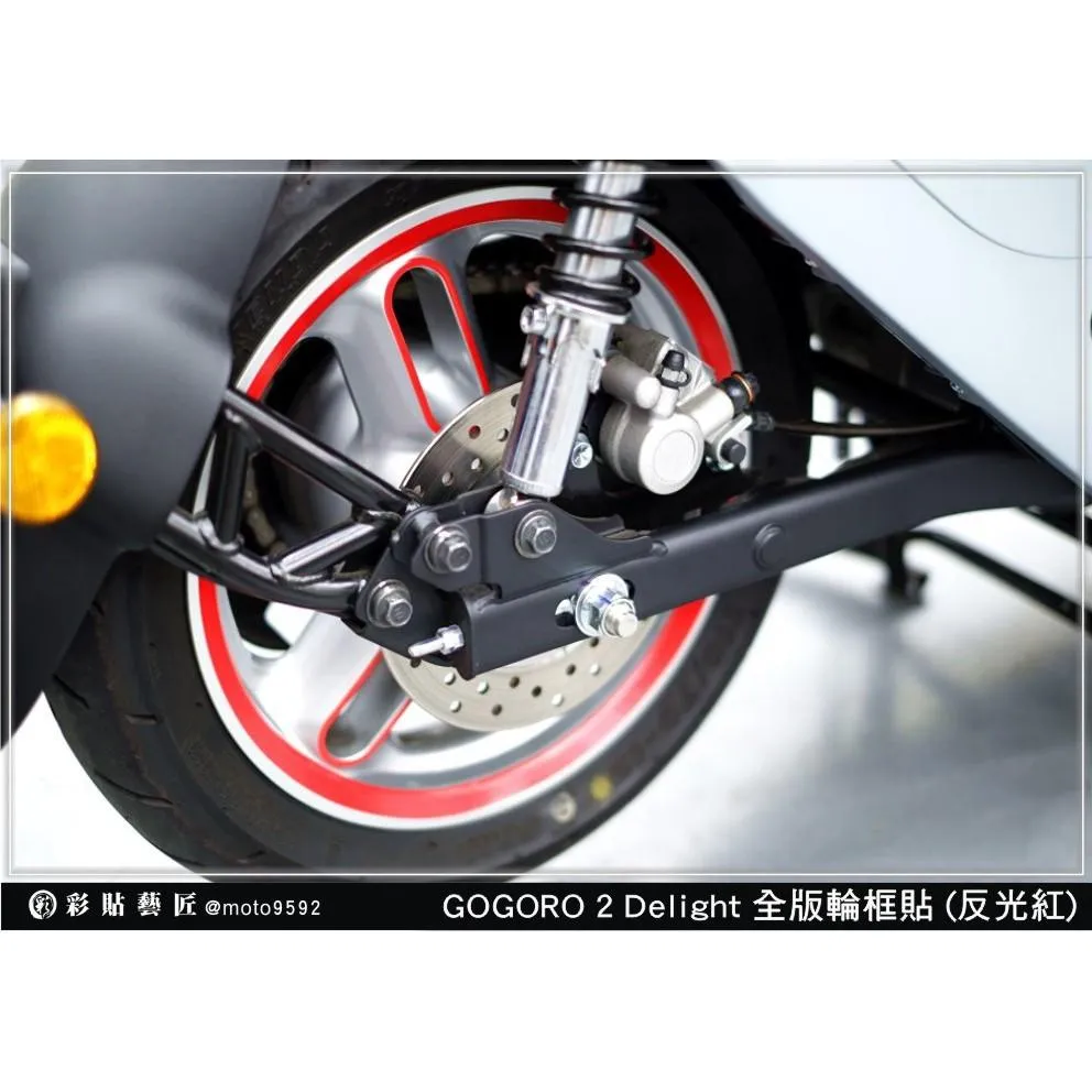 彩貼藝匠 GOGORO Delight 【3爪】輪框貼 3M反光貼紙 ORACAL螢光貼 拉線設計 裝飾 機車貼紙 車膜