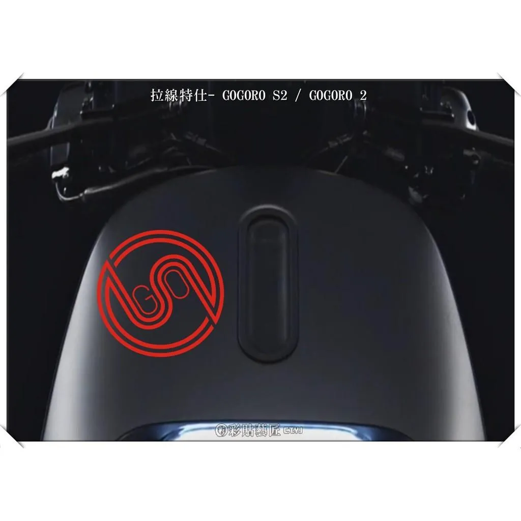 彩貼藝匠 GOGORO 2 正面板拉線S017 3M反光貼紙 ORACAL螢光貼 拉線設計 裝飾 機車貼紙 車膜