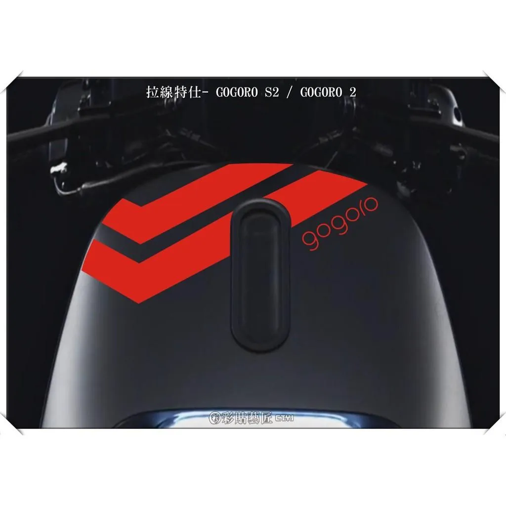 彩貼藝匠 GOGORO 2 正面板拉線S012 3M反光貼紙 ORACAL螢光貼 拉線設計 裝飾 機車貼紙 車膜