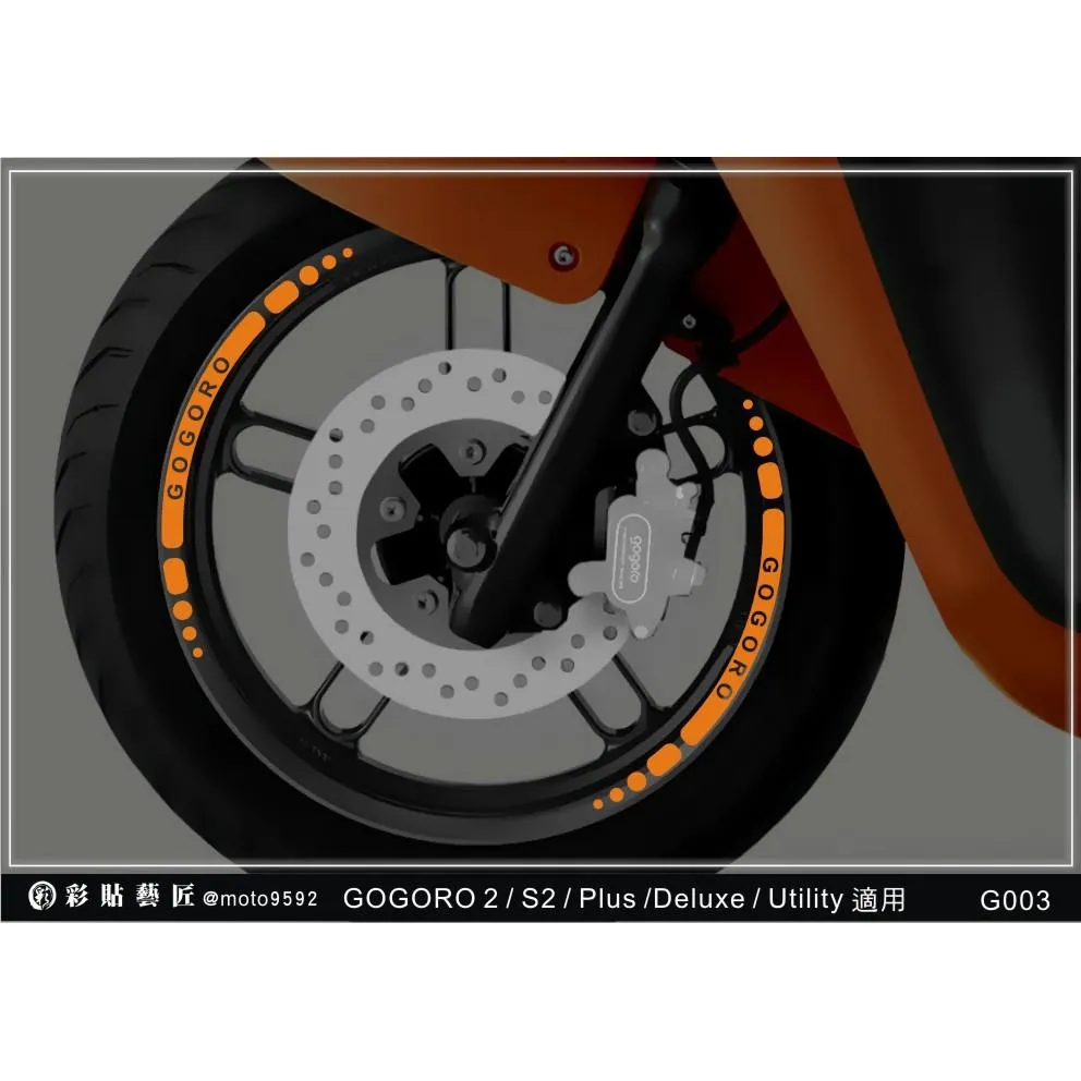 彩貼藝匠 GOGORO 2 Plus/S2/Utility/3代【5爪】輪框貼G003 3M反光貼紙 ORACAL螢光貼