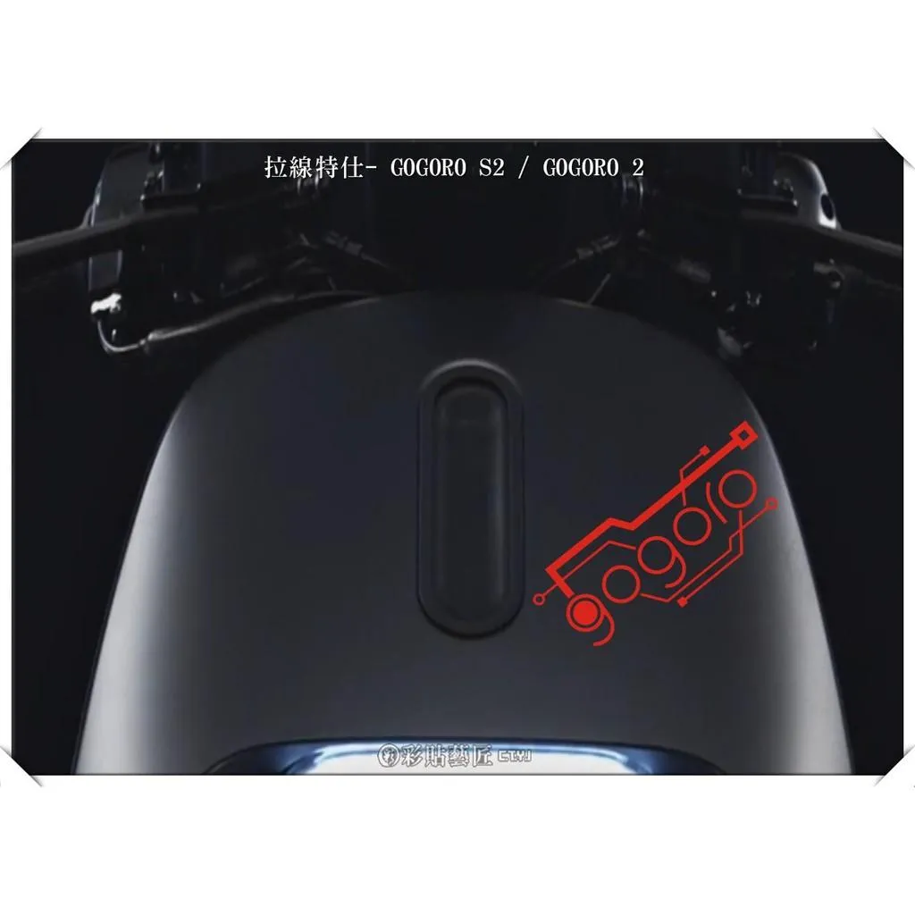 彩貼藝匠 GOGORO 2 正面板拉線S016 3M反光貼紙 ORACAL螢光貼 拉線設計 裝飾 機車貼紙 車膜