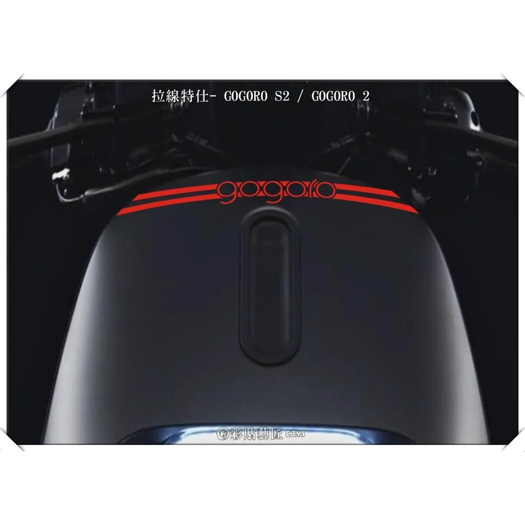 彩貼藝匠 GOGORO 2 正面板拉線S018 3M反光貼紙 ORACAL螢光貼 拉線設計 裝飾 機車貼紙 車膜