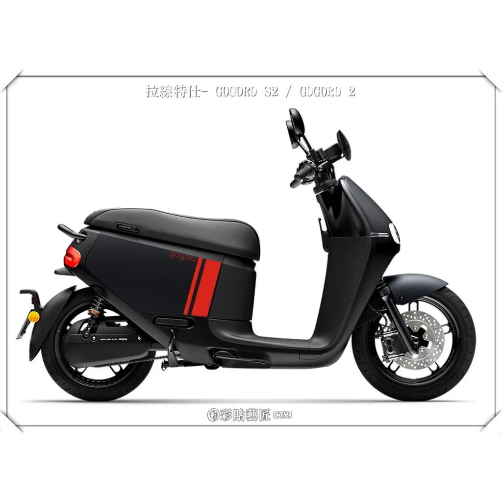 彩貼藝匠 GOGORO 2 側板 拉線S009（一對）3M反光貼紙 ORACAL螢光貼 拉線設計 裝飾 機車貼紙 車膜