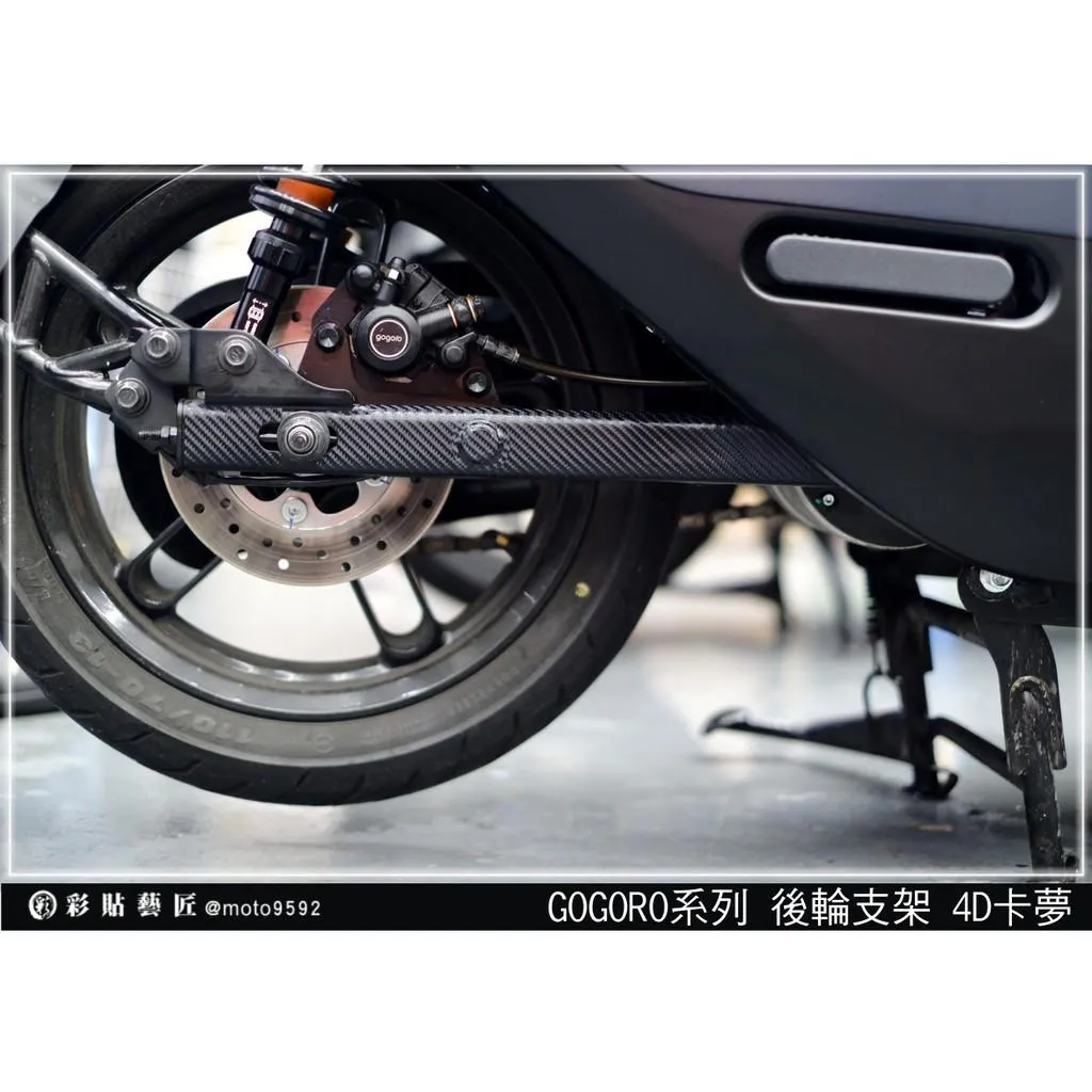 彩貼藝匠 GOGORO 2 後輪支架 卡夢 仿真鍛造碳纖維 車膜 貼紙 防刮 遮傷 機車貼紙