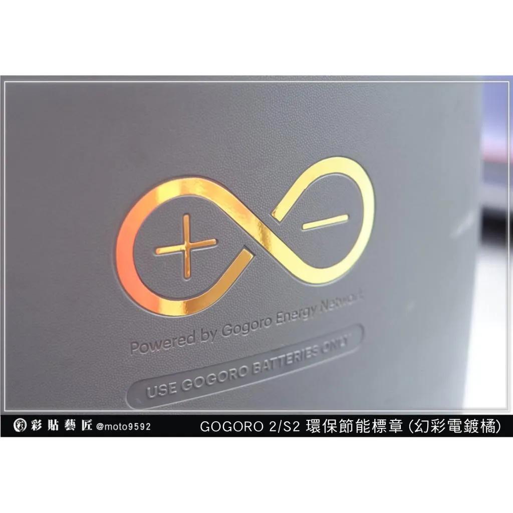彩貼藝匠 GOGORO 2 反光能源貼 3M反光貼紙 ORACAL螢光貼 拉線設計 裝飾 機車貼紙 車膜