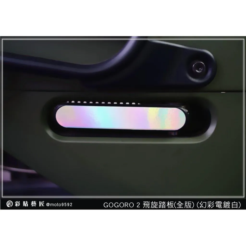 彩貼藝匠 GOGORO2 飛旋踏板裝飾貼（全版）（一對）3M反光貼紙 ORACAL螢光貼 拉線設計 裝飾 機車貼紙 車膜