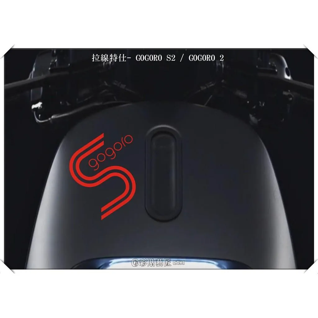 彩貼藝匠 GOGORO 2 正面板拉線S011 3M反光貼紙 ORACAL螢光貼 拉線設計 裝飾 機車貼紙 車膜