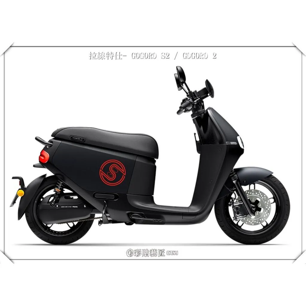彩貼藝匠 GOGORO 2 側板拉線S008（一對）3M反光貼紙 ORACAL螢光貼 拉線設計 裝飾 機車貼紙 車膜