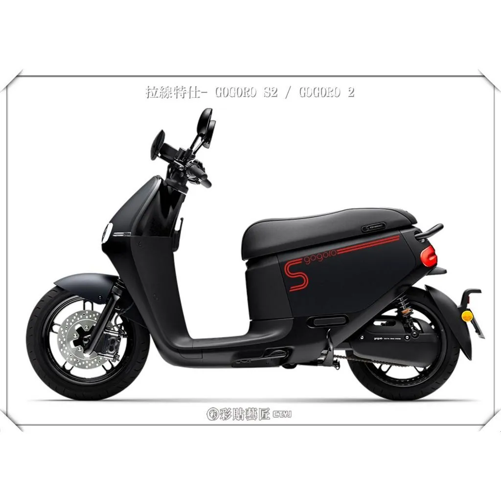 彩貼藝匠 GOGORO 2 側板拉線S005（一對）3M反光貼紙 ORACAL螢光貼 拉線設計 裝飾 機車貼紙 車膜