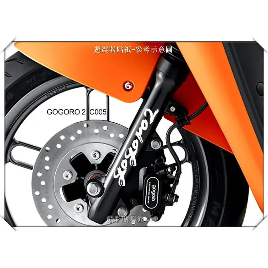 彩貼藝匠 GOGORO 2 避震器貼 C005 3M反光貼紙 ORACAL螢光貼 拉線設計 裝飾 機車貼紙 車膜