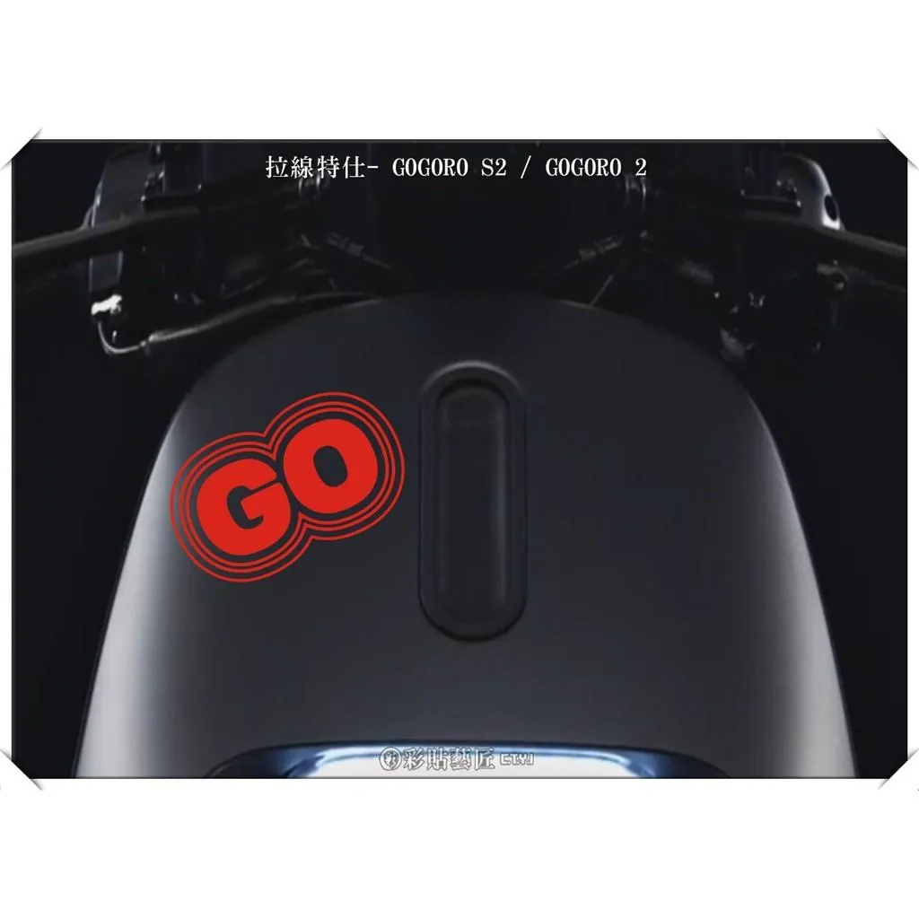 彩貼藝匠 GOGORO 2 正面板拉線 S010 3M反光貼紙 ORACAL螢光貼 拉線設計 裝飾 機車貼紙 車膜