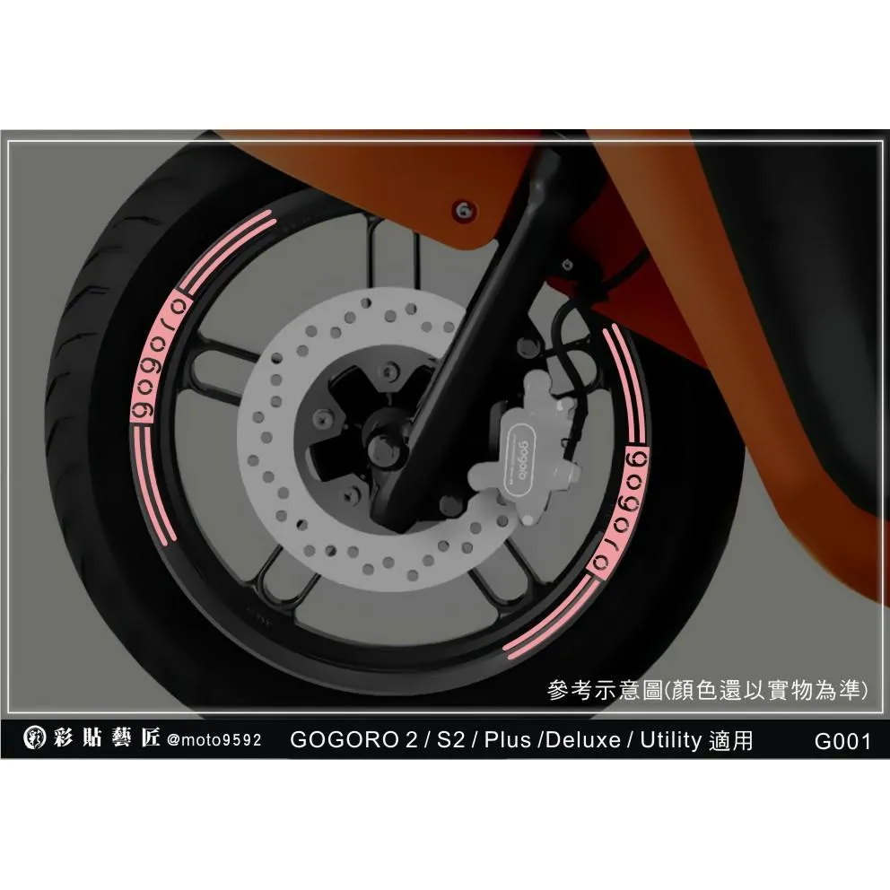 彩貼藝匠 GOGORO 2 Plus／S2／Utility／3代【5爪】輪框貼G001 3M反光貼紙 ORACAL螢光貼