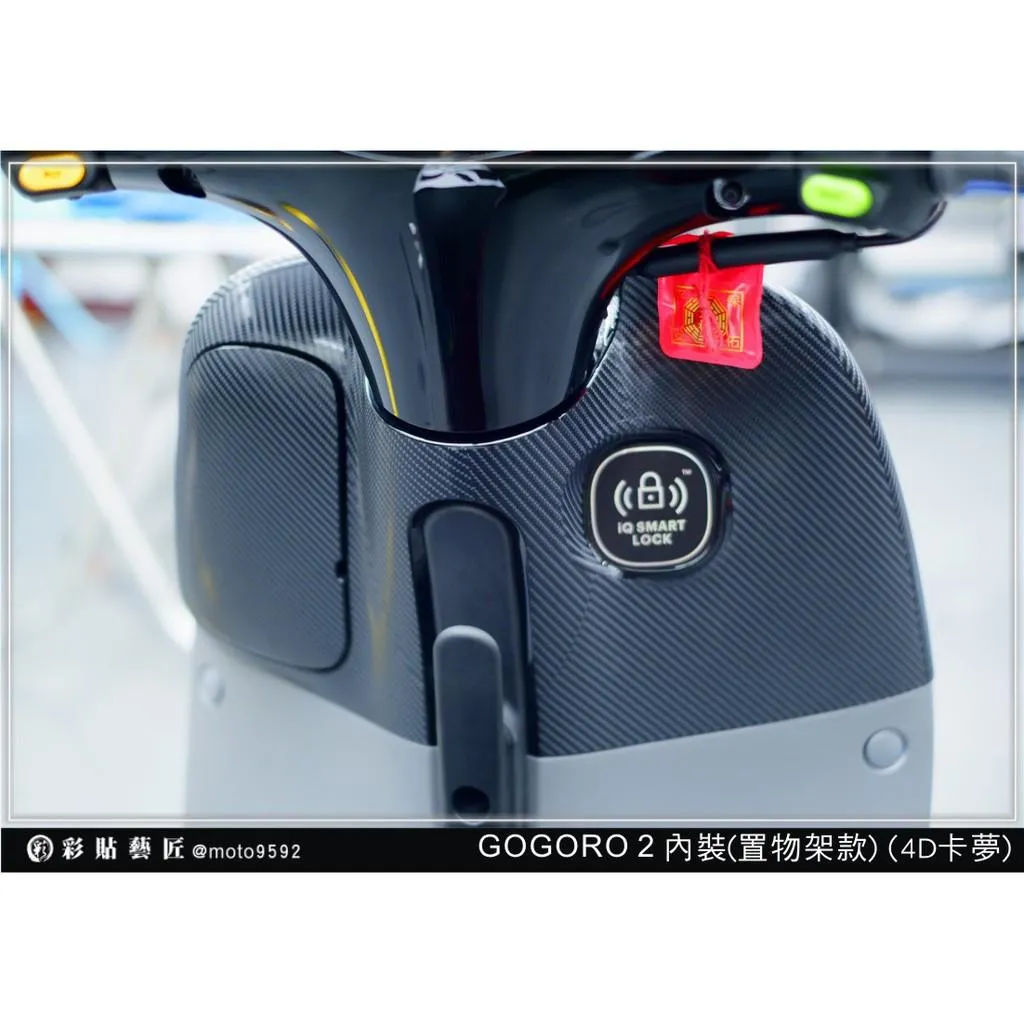 彩貼藝匠 GOGORO 2 內裝（置物架款）卡夢 仿真鍛造碳纖維 車膜 貼紙 防刮 遮傷 機車貼紙