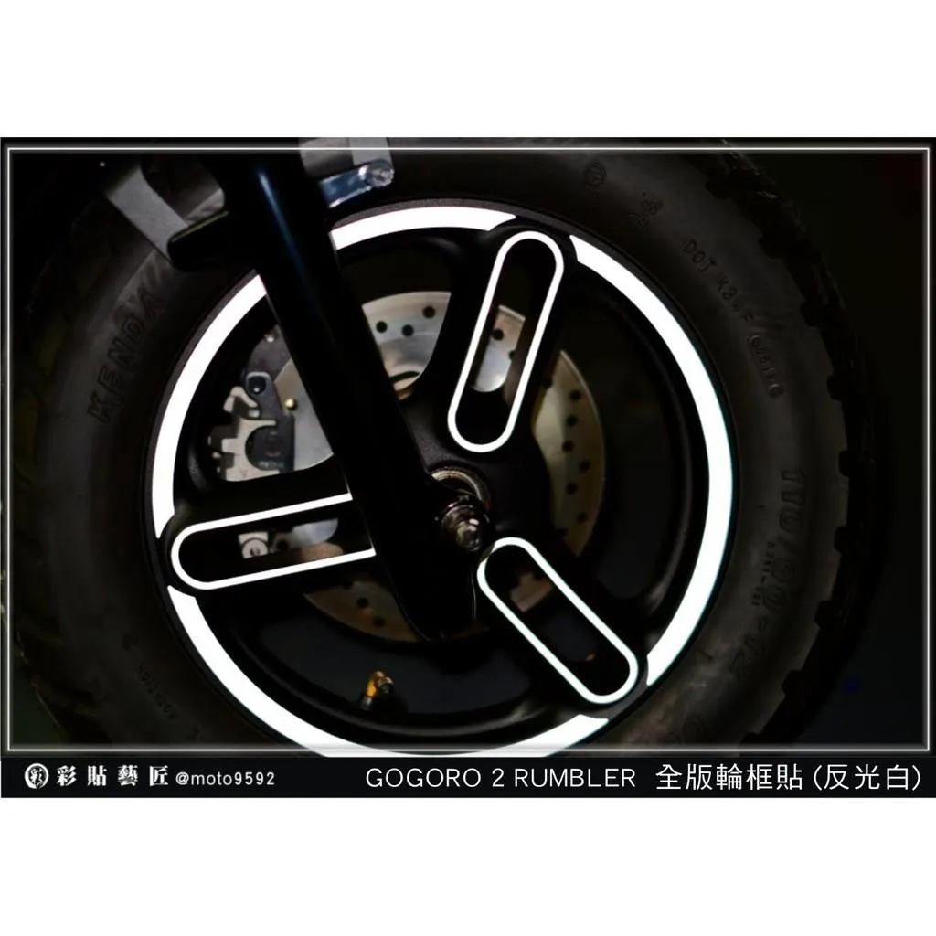 彩貼藝匠 GOGORO 2 Rumbler【3爪】全版輪框貼 3M反光貼紙 ORACAL螢光貼 拉線設計 裝飾 機車貼紙 車膜