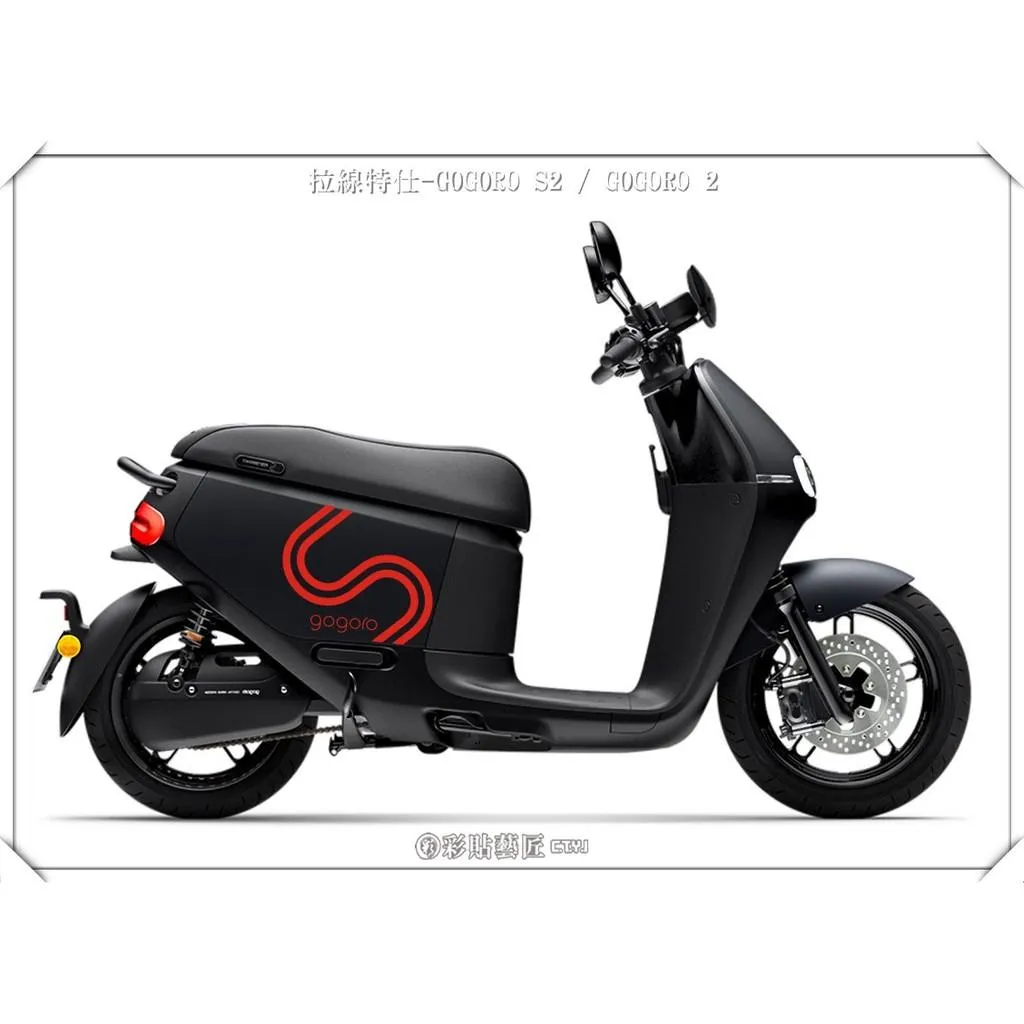 彩貼藝匠 GOGORO S2 拉線S004(一對)3M反光貼紙 ORACAL螢光貼 拉線設計 裝飾 機車貼紙 車膜