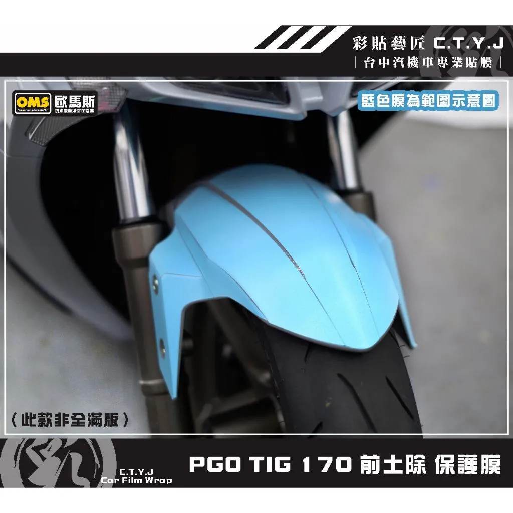 彩貼藝匠 PGO TIG 170 前土除 保護膜 OMS歐馬斯｜3M品牌 TPU犀牛皮自體修復膜 防刮 抗UV 保護膜