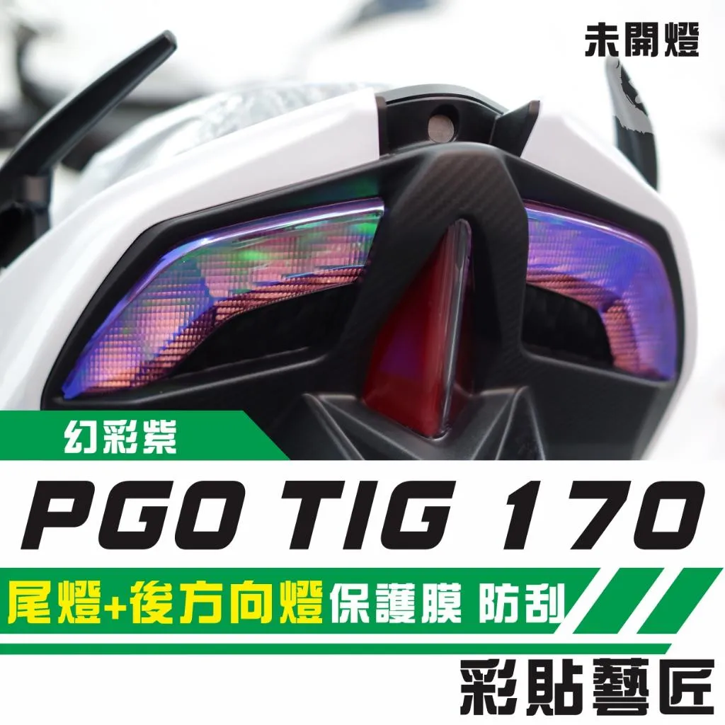 彩貼藝匠 PGO TIG 170 尾燈+後方向燈 保護膜 OMS歐馬斯｜3M品牌 TPU犀牛皮自體修復膜 幻彩 防刮 抗UV