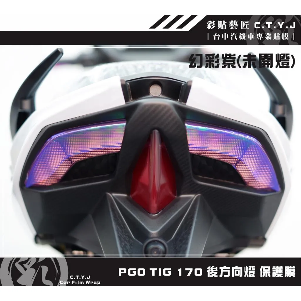 彩貼藝匠 PGO TIG 170 尾燈+後方向燈 保護膜 OMS歐馬斯｜3M品牌 TPU犀牛皮自體修復膜 幻彩 防刮 抗UV