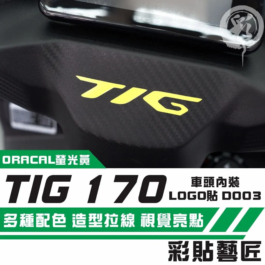 彩貼藝匠 PGO TIG 車頭內裝LOGO貼 D003 3M反光貼紙(尾燈上蓋LOGO貼不通用,請至另一賣場下單)