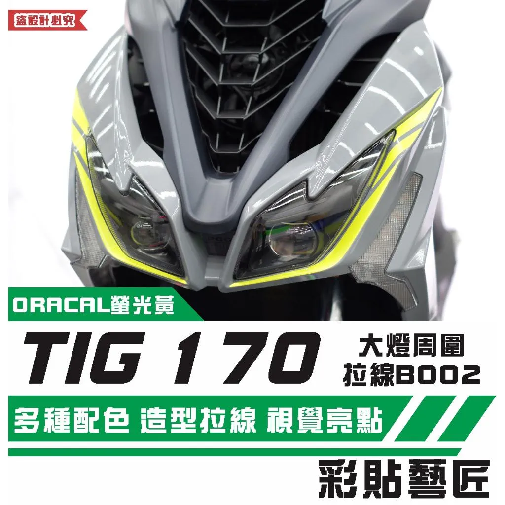 彩貼藝匠 PGO TIG 170 大燈周圍 拉線B002（一對）3M反光貼紙 ORACAL螢光貼 拉線設計 機車貼紙