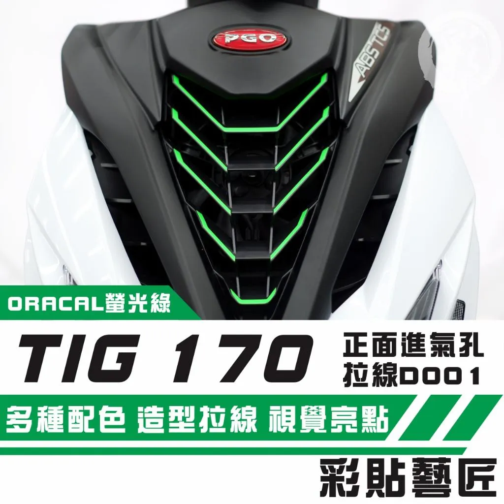彩貼藝匠 PGO TIG 170 正面進氣孔 拉線D001 3M反光貼紙 拉線設計 裝飾 機車貼紙 車膜