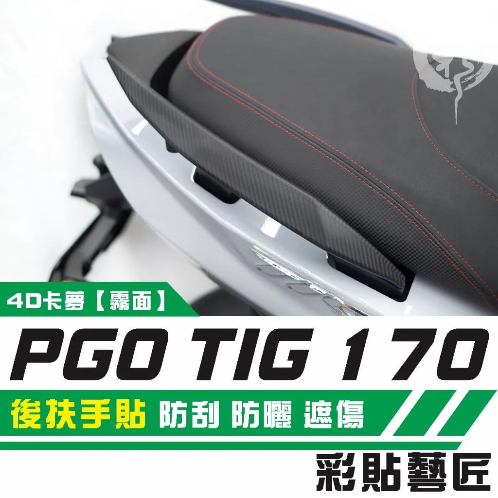 彩貼藝匠 PGO TIG 170 後扶手(一對)卡夢 仿真鍛造碳纖維 車膜 貼紙 防刮 遮傷 機車貼紙