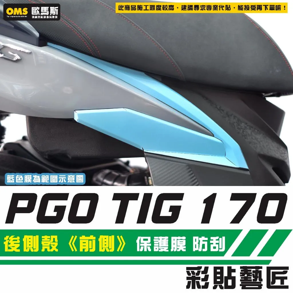 彩貼藝匠 PGO TIG 170 後側殼《前側》保護膜(一對)OMS歐馬斯|3M品牌 TPU犀牛皮自體修復膜 防刮