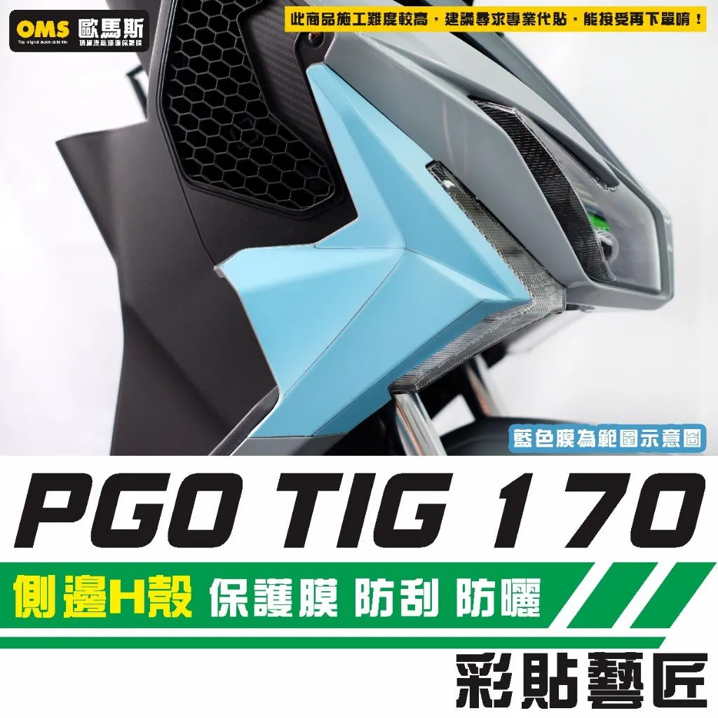 彩貼藝匠 PGO TIG 170 側邊H殼 保護膜（一對）OMS歐馬斯｜3M品牌 TPU犀牛皮自體修復膜 防刮 抗UV