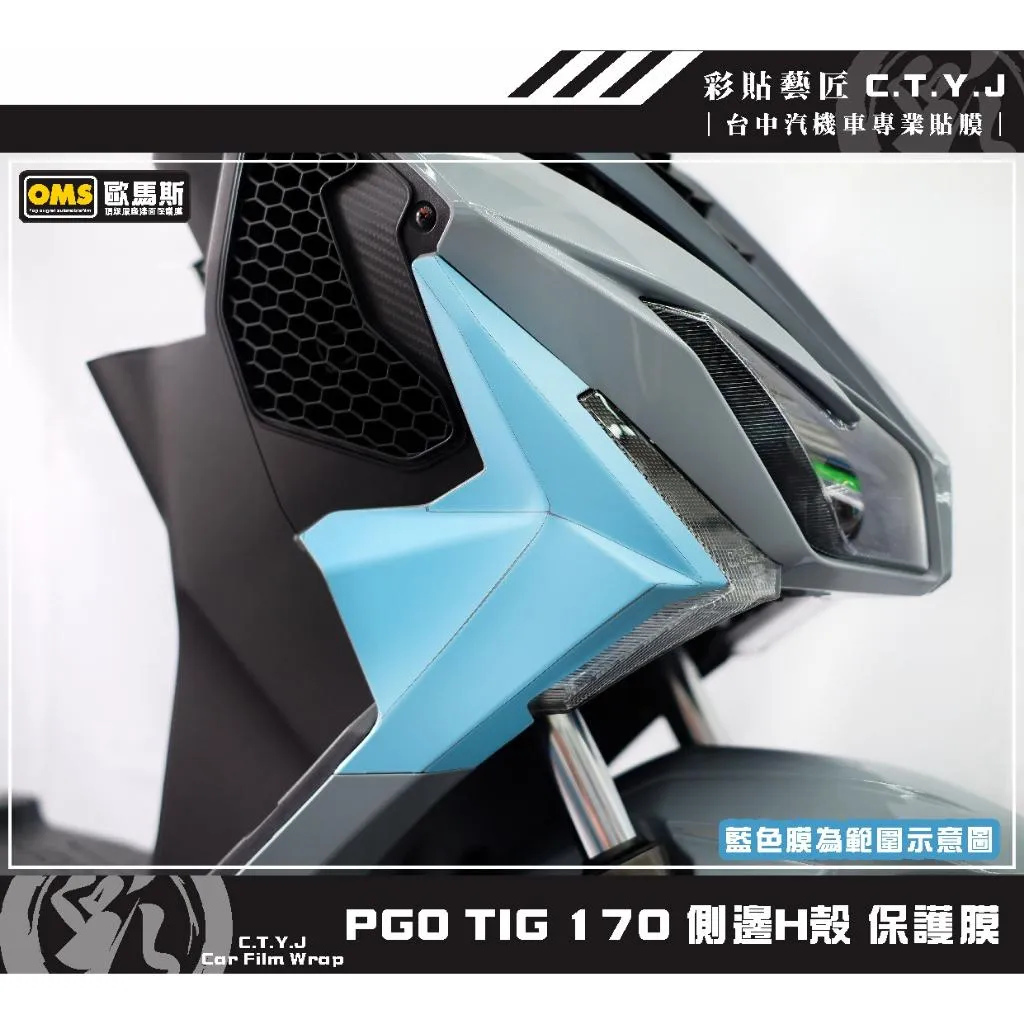彩貼藝匠 PGO TIG 170 側邊H殼 保護膜（一對）OMS歐馬斯｜3M品牌 TPU犀牛皮自體修復膜 防刮 抗UV